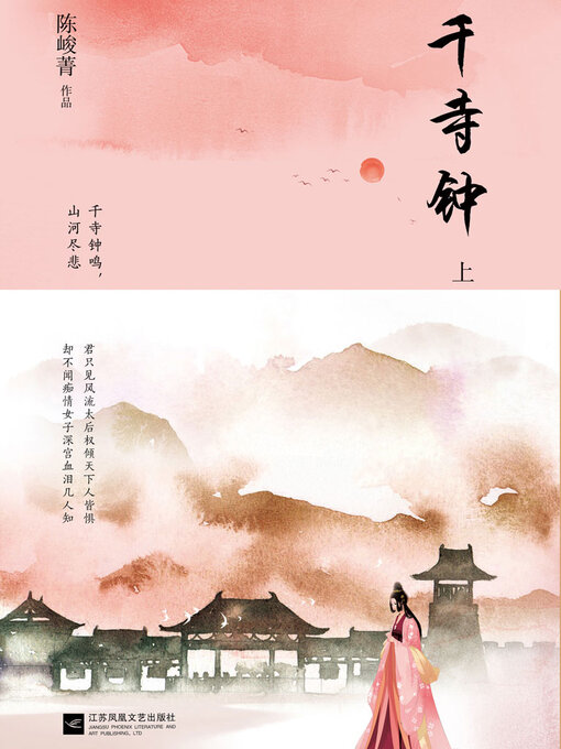 Title details for 千寺钟 by 陈峻菁 - Available